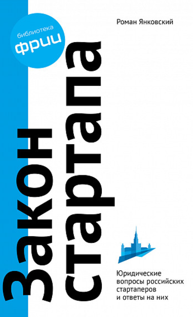 Закон стартапа - Янковский (2017)_0.png